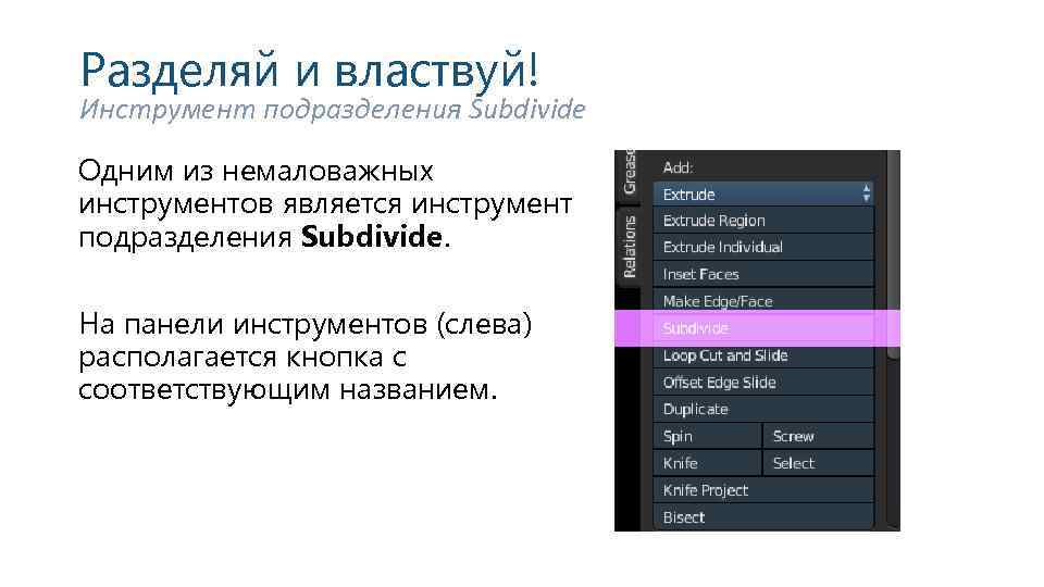 Разделяй и властвуй! Инструмент подразделения Subdivide Одним из немаловажных инструментов является инструмент подразделения Subdivide.