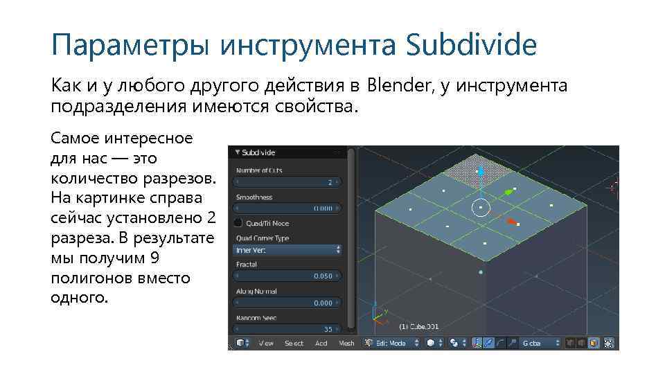 Параметры инструмента Subdivide Как и у любого другого действия в Blender, у инструмента подразделения