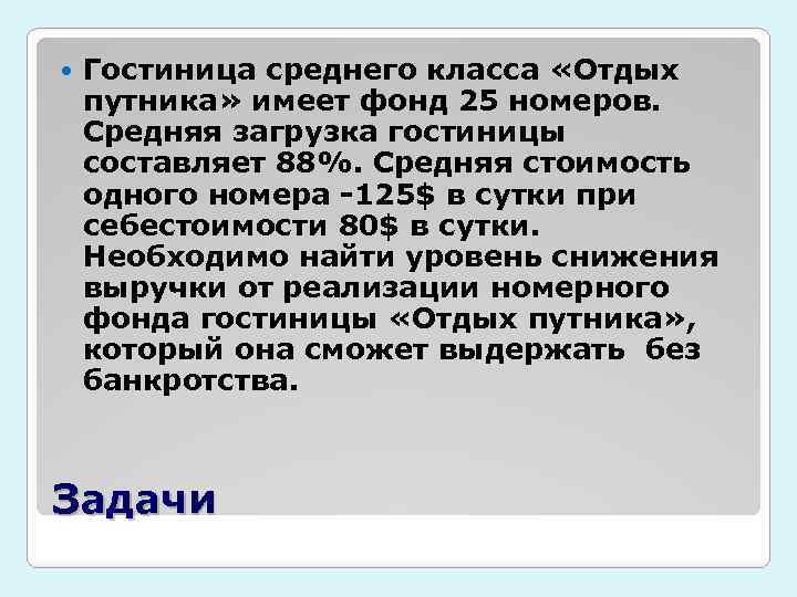  Гостиница среднего класса «Отдых путника» имеет фонд 25 номеров. Средняя загрузка гостиницы составляет