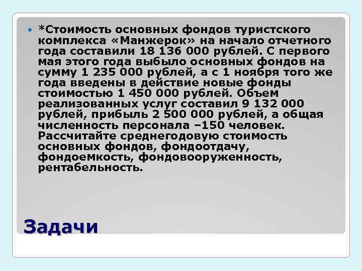  *Стоимость основных фондов туристского комплекса «Манжерок» на начало отчетного года составили 18 136