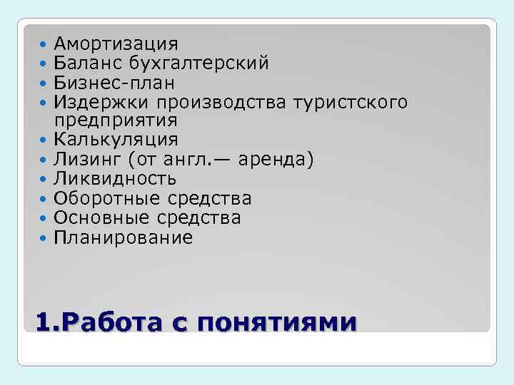  Амортизация Баланс бухгалтерский Бизнес-план Издержки производства туристского предприятия Калькуляция Лизинг (от англ. —