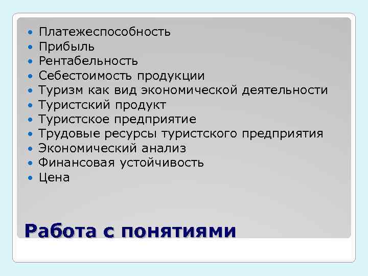  Платежеспособность Прибыль Рентабельность Себестоимость продукции Туризм как вид экономической деятельности Туристский продукт Туристское