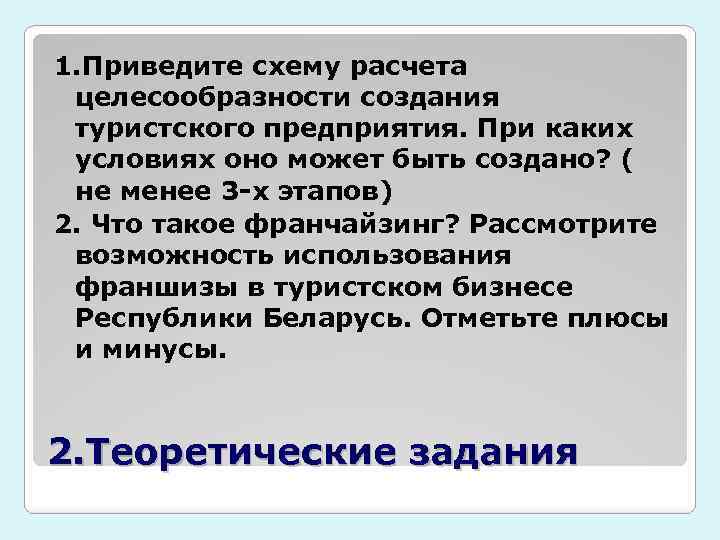 1. Приведите схему расчета целесообразности создания туристского предприятия. При каких условиях оно может быть