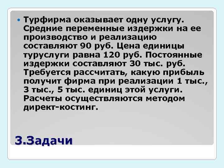  Турфирма оказывает одну услугу. Средние переменные издержки на ее производство и реализацию составляют