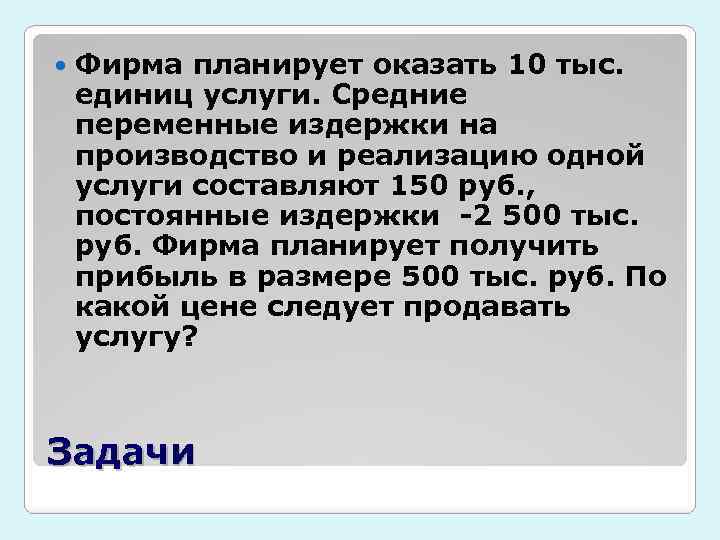  Фирма планирует оказать 10 тыс. единиц услуги. Средние переменные издержки на производство и