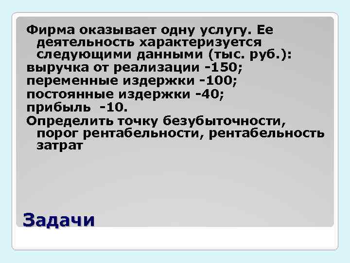 Фирма оказывает одну услугу. Ее деятельность характеризуется следующими данными (тыс. руб. ): выручка от