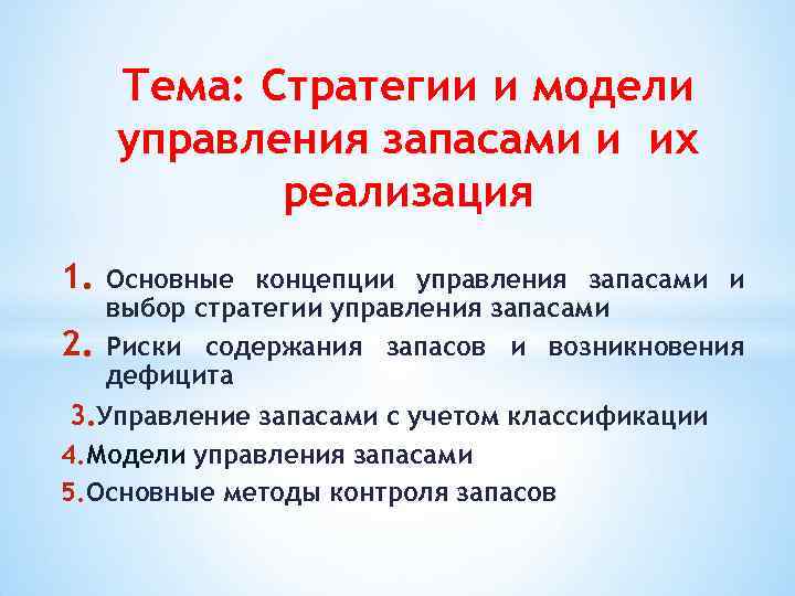 Тема: Стратегии и модели управления запасами и их реализация 1. 2. Основные концепции управления