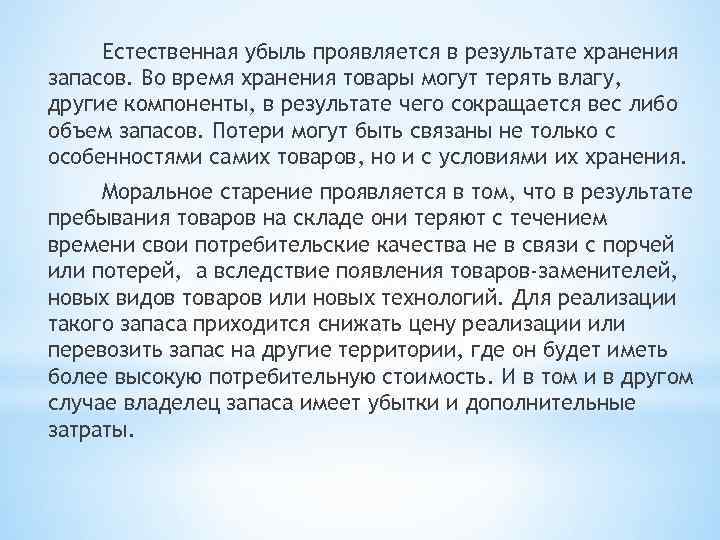 Естественная убыль проявляется в результате хранения запасов. Во время хранения товары могут терять влагу,