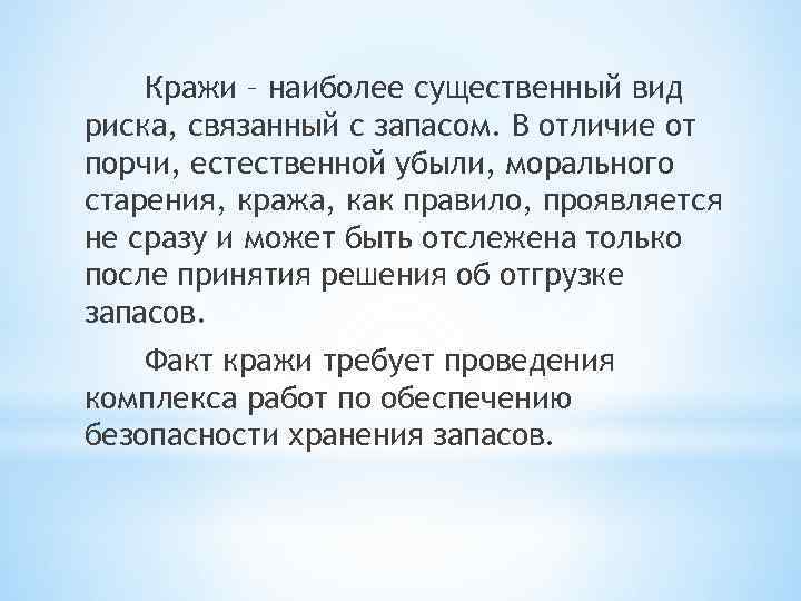 Кражи – наиболее существенный вид риска, связанный с запасом. В отличие от порчи, естественной