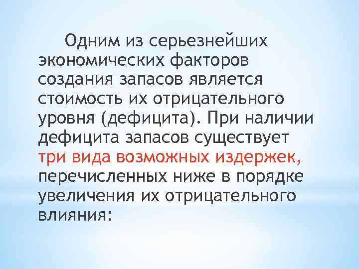 Одним из серьезнейших экономических факторов создания запасов является стоимость их отрицательного уровня (дефицита). При