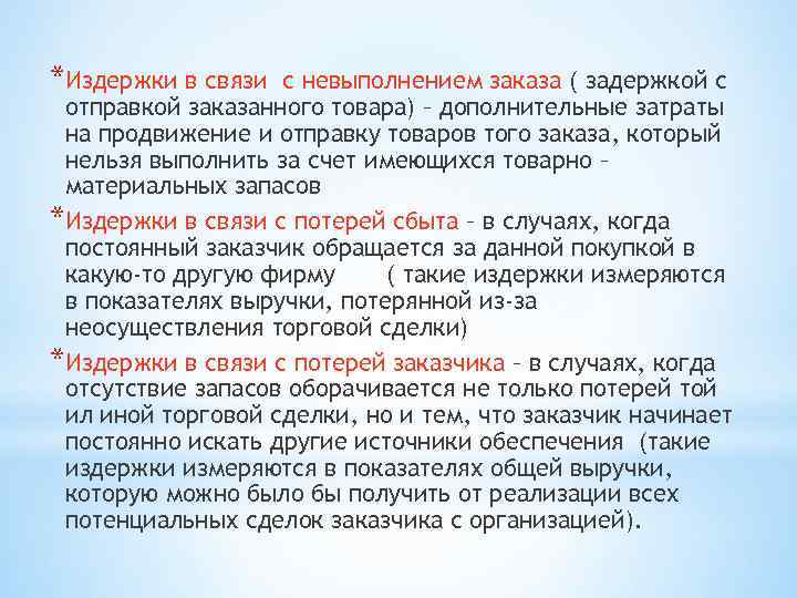 *Издержки в связи с невыполнением заказа ( задержкой с отправкой заказанного товара) – дополнительные