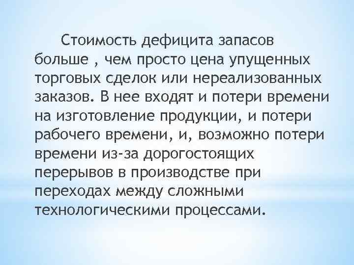 Стоимость дефицита запасов больше , чем просто цена упущенных торговых сделок или нереализованных заказов.