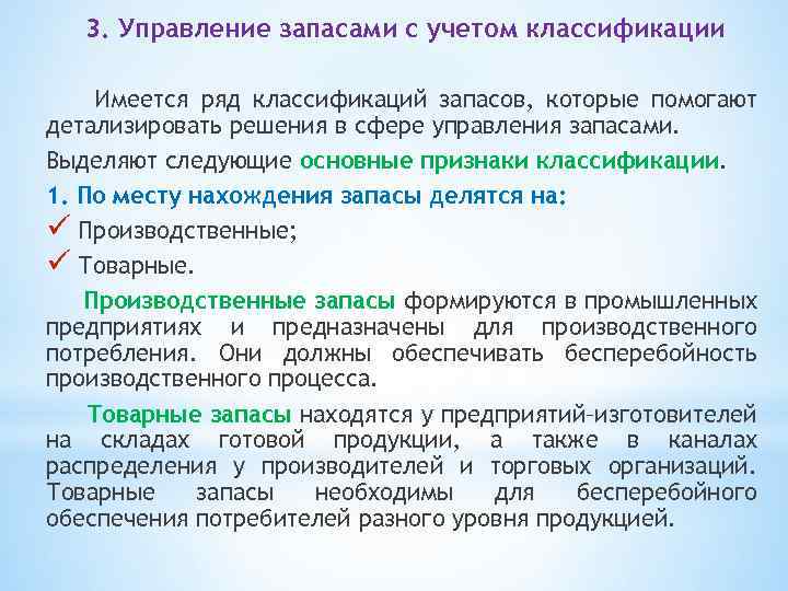 3. Управление запасами с учетом классификации Имеется ряд классификаций запасов, которые помогают детализировать решения