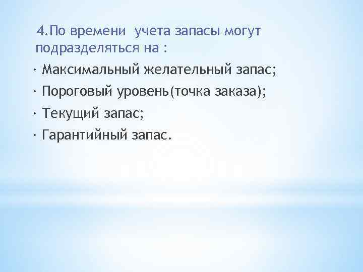 4. По времени учета запасы могут подразделяться на : · Максимальный желательный запас; ·