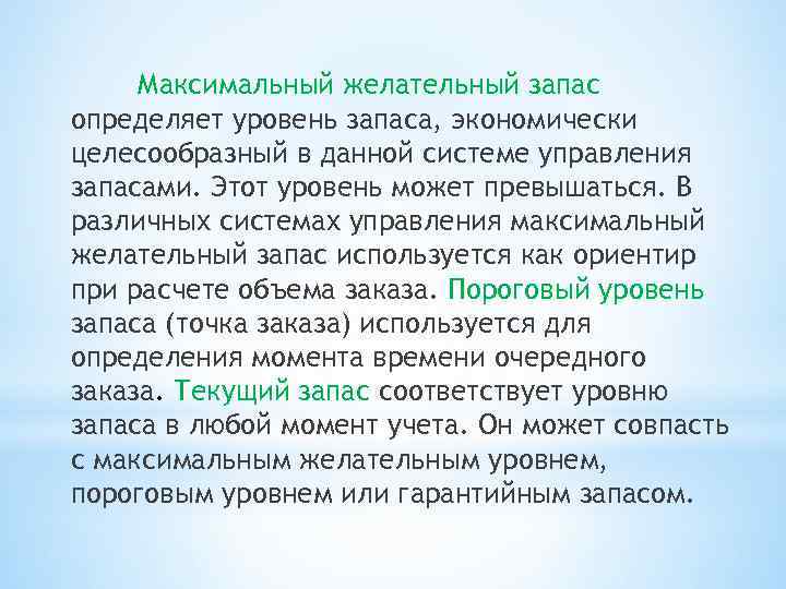 Максимальный желательный запас определяет уровень запаса, экономически целесообразный в данной системе управления запасами. Этот