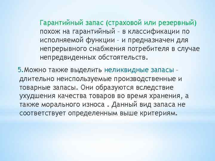 Гарантийный запас (страховой или резервный) похож на гарантийный – в классификации по исполняемой функции