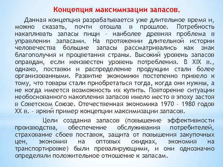 Концепция максимизации запасов. Данная концепция разрабатывается уже длительное время и, можно сказать, почти отошла