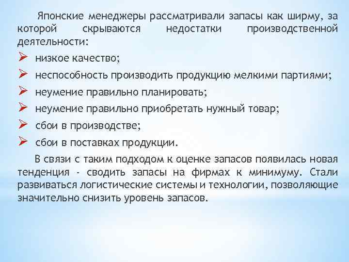 Японские менеджеры рассматривали запасы как ширму, за которой скрываются недостатки производственной деятельности: Ø Ø