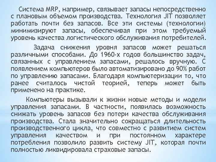 Система MRP, например, связывает запасы непосредственно с плановым объемом производства. Технология JIT позволяет работать