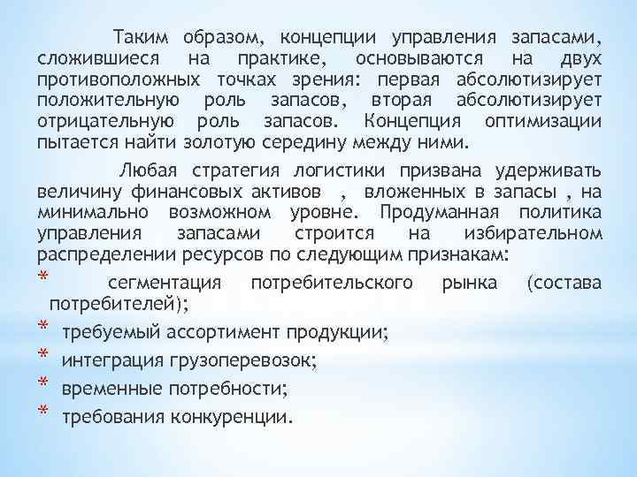 Таким образом, концепции управления запасами, сложившиеся на практике, основываются на двух противоположных точках зрения: