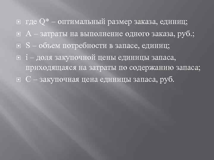  где Q* – оптимальный размер заказа, единиц; А – затраты на выполнение одного