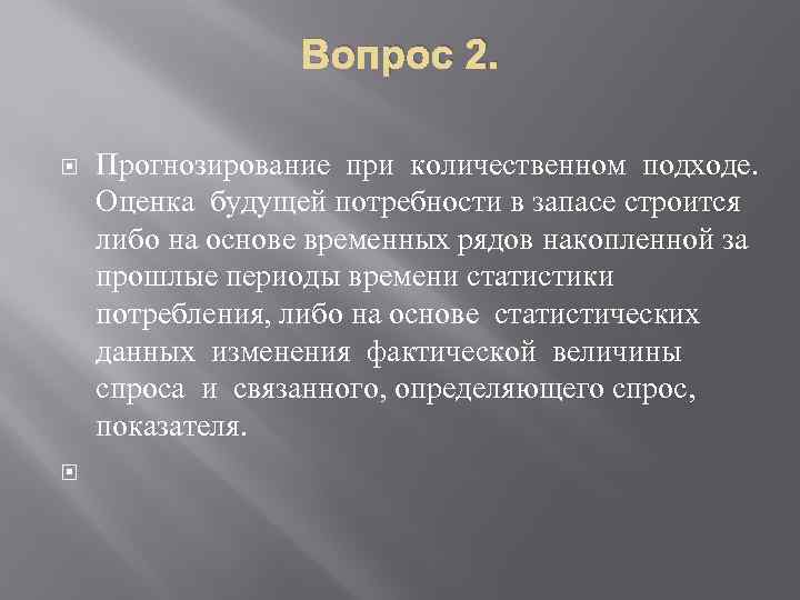 Вопрос 2. Прогнозирование при количественном подходе. Оценка будущей потребности в запасе строится либо на