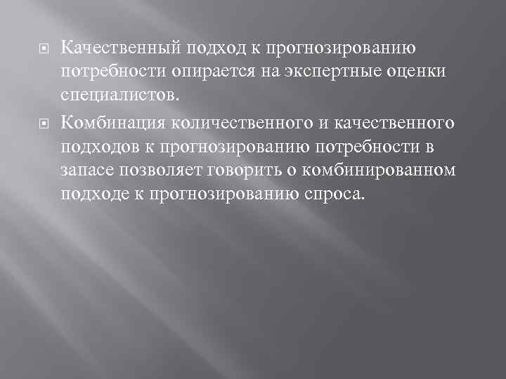  Качественный подход к прогнозированию потребности опирается на экспертные оценки специалистов. Комбинация количественного и