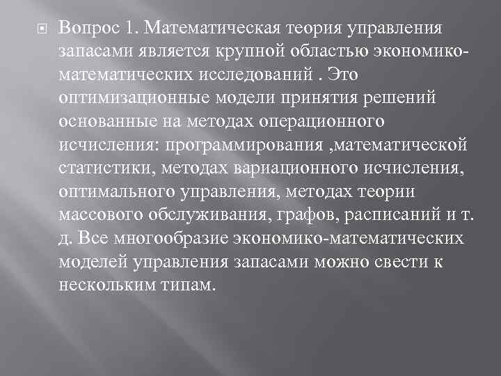  Вопрос 1. Математическая теория управления запасами является крупной областью экономикоматематических исследований. Это оптимизационные