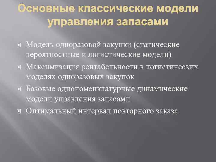 Основные классические модели управления запасами Модель одноразовой закупки (статические вероятностные и логистические модели) Максимизация