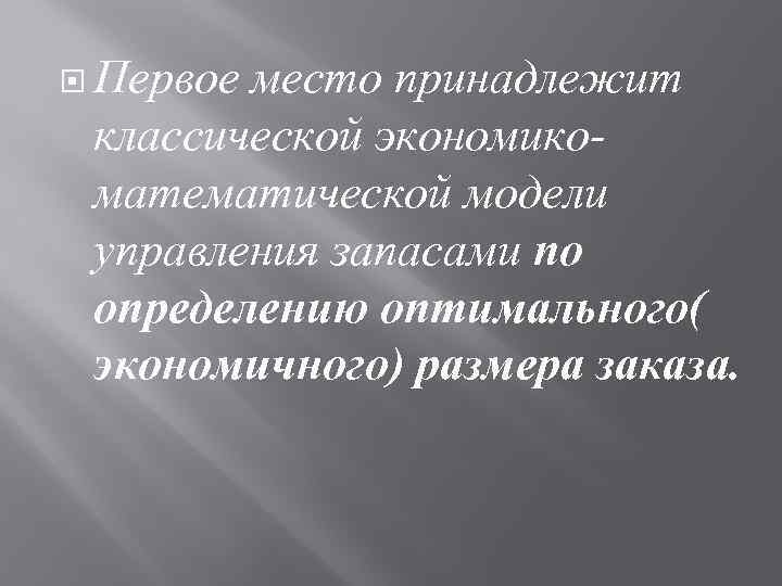  Первое место принадлежит классической экономикоматематической модели управления запасами по определению оптимального( экономичного) размера