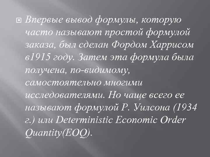  Впервые вывод формулы, которую часто называют простой формулой заказа, был сделан Фордом Харрисом