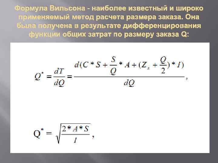 Формула Вильсона - наиболее известный и широко применяемый метод расчета размера заказа. Она была