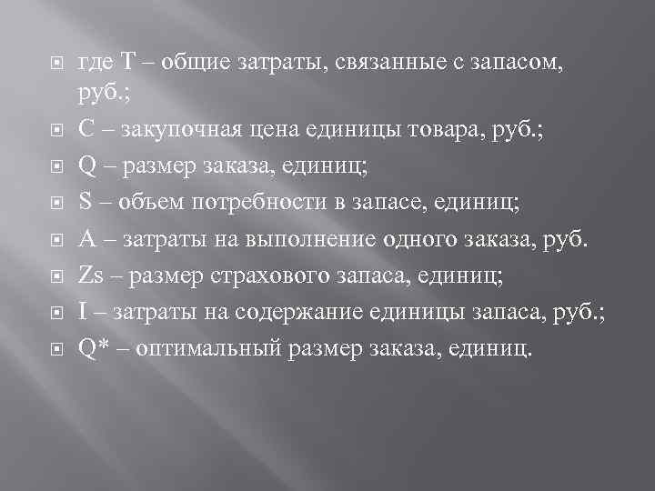  где Т – общие затраты, связанные с запасом, руб. ; С – закупочная