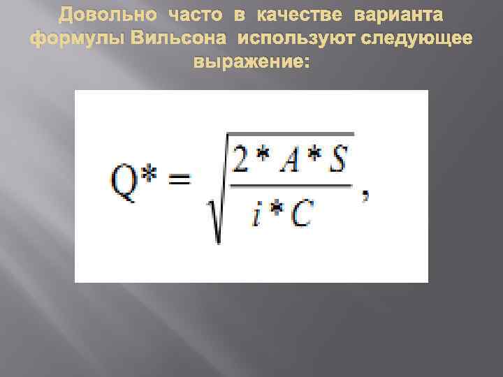 Довольно часто в качестве варианта формулы Вильсона используют следующее выражение: 