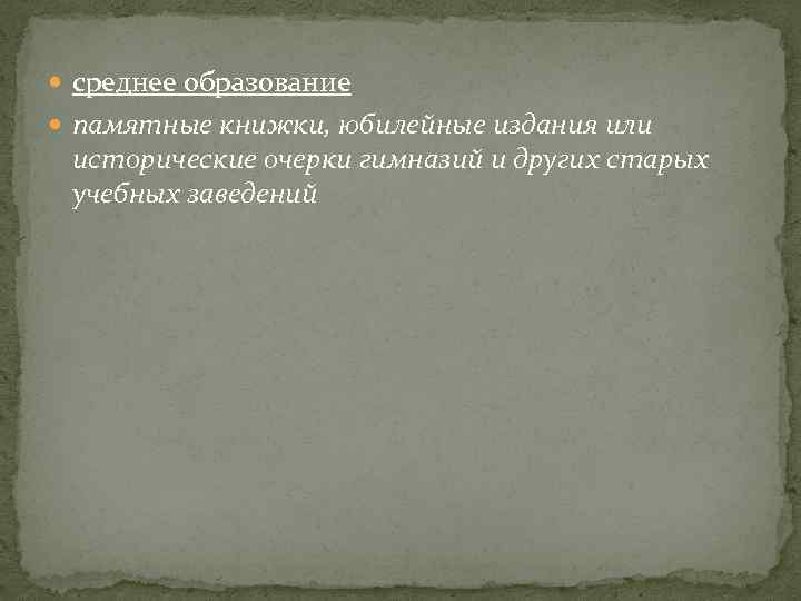  среднее образование памятные книжки, юбилейные издания или исторические очерки гимназий и других старых
