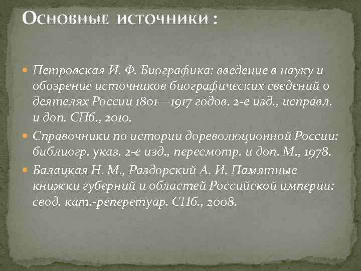 ОСНОВНЫЕ ИСТОЧНИКИ : Петровская И. Ф. Биографика: введение в науку и обозрение источников биографических
