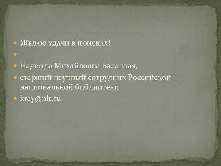  ЖЕЛАЮ УДАЧИ В ПОИСКАХ! Надежда Михайловна Балацкая, старший научный сотрудник Российской национальной библиотеки