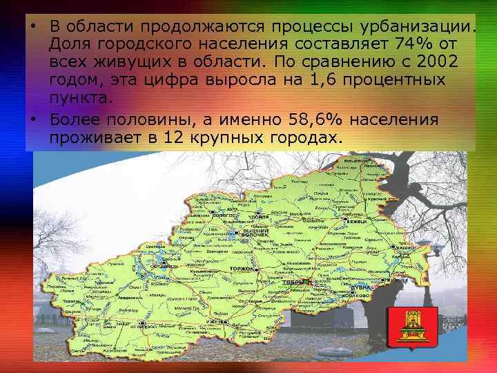  • В области продолжаются процессы урбанизации. Доля городского населения составляет 74% от всех