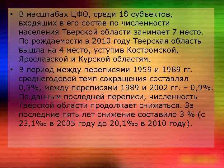  • В масштабах ЦФО, среди 18 субъектов, входящих в его состав по численности