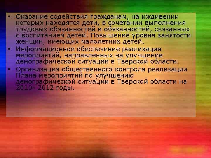  • Оказание содействия гражданам, на иждивении которых находятся дети, в сочетании выполнения трудовых