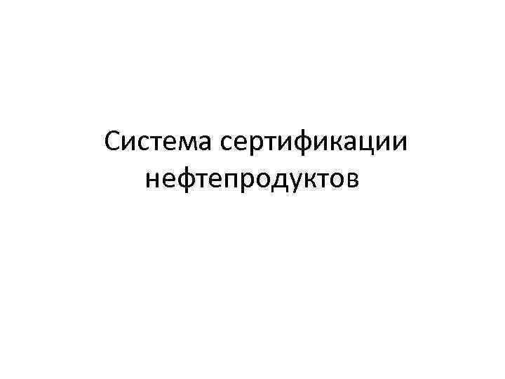 Система сертификации нефтепродуктов 