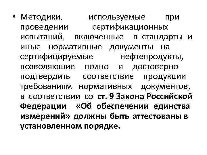  • Методики, используемые при проведении сертификационных испытаний, включенные в стандарты и иные нормативные