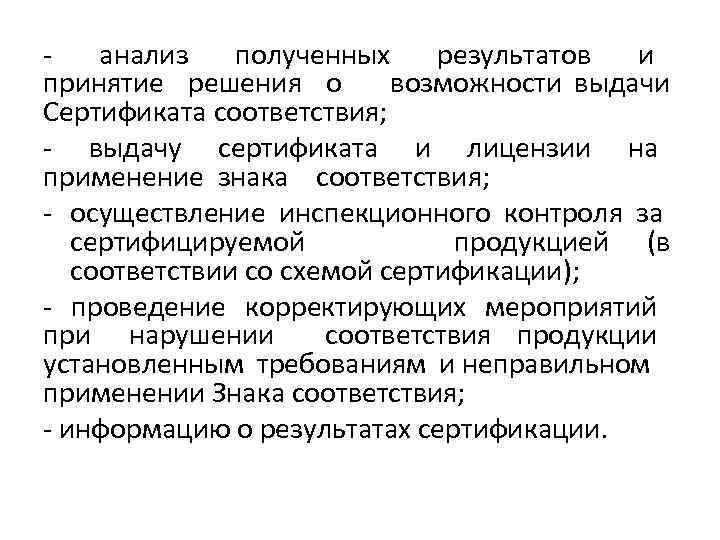 анализ полученных результатов и принятие решения о возможности выдачи Сертификата соответствия; - выдачу сертификата