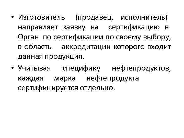  • Изготовитель (продавец, исполнитель) направляет заявку на сертификацию в Орган по сертификации по