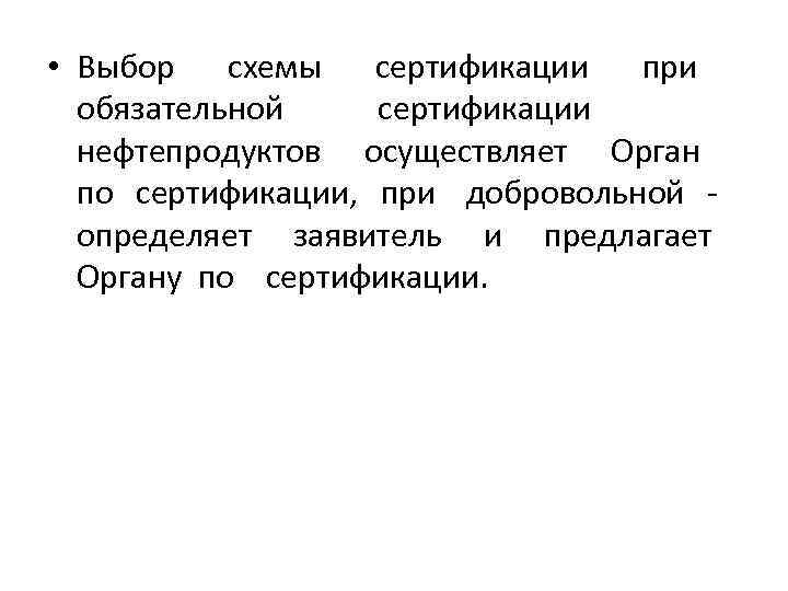  • Выбор схемы сертификации при обязательной сертификации нефтепродуктов осуществляет Орган по сертификации, при