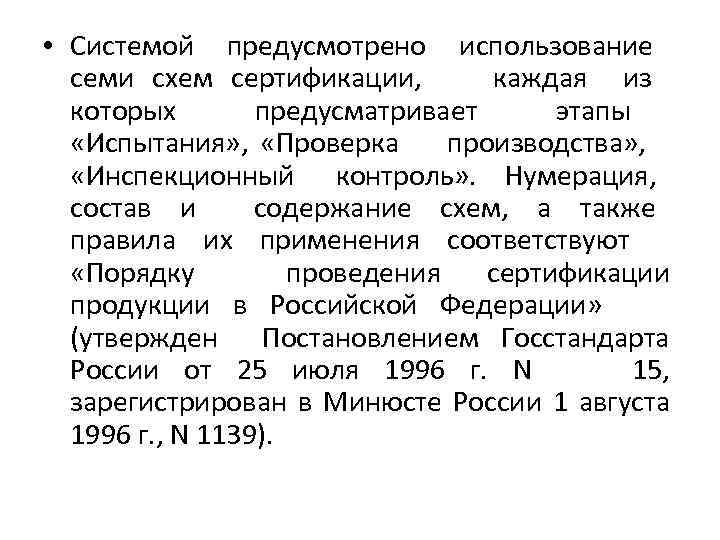  • Системой предусмотрено использование семи схем сертификации, каждая из которых предусматривает этапы «Испытания»