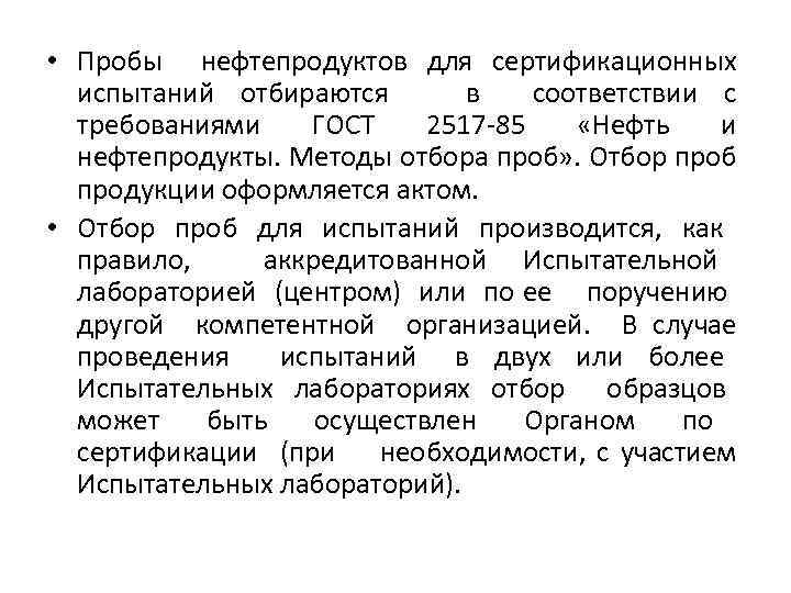  • Пробы нефтепродуктов для сертификационных испытаний отбираются в соответствии с требованиями ГОСТ 2517