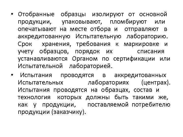  • Отобранные образцы изолируют от основной продукции, упаковывают, пломбируют или опечатывают на месте