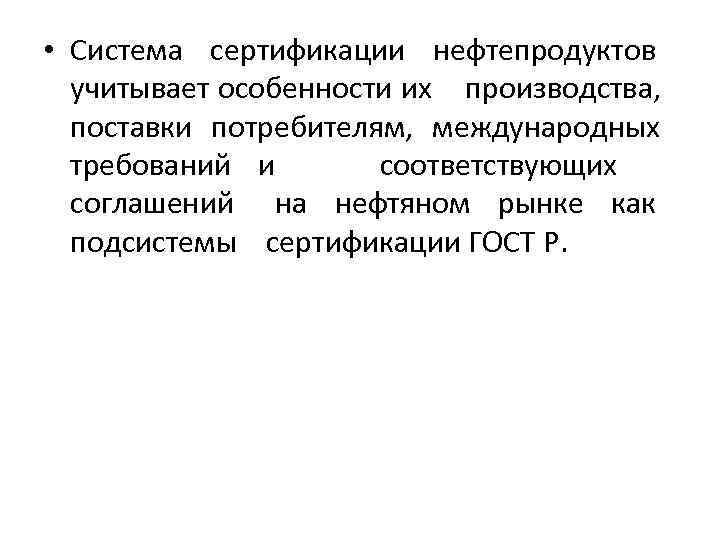  • Система сертификации нефтепродуктов учитывает особенности их производства, поставки потребителям, международных требований и