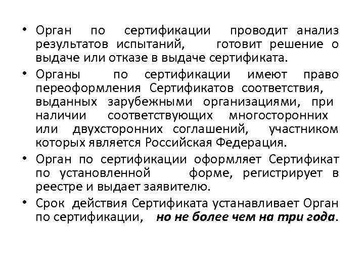  • Орган по сертификации проводит анализ результатов испытаний, готовит решение о выдаче или